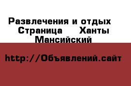  Развлечения и отдых - Страница 5 . Ханты-Мансийский